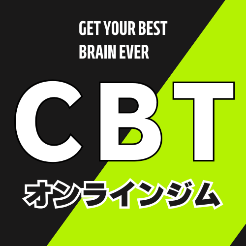 CBTオンラインジム