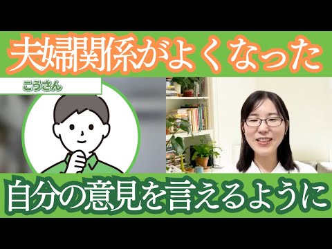 職場や家庭で分かってもらえず苛立っていたこうさんが、相手の立場を考えて伝えられるようになった変化