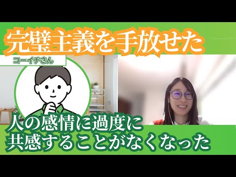 相手の反応を恐れて準備を重ねていたコーイチさんが、伝わる説明や自分のすべきことに目を向けるようになった変化