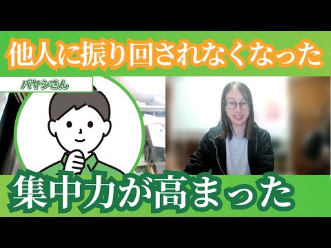 周囲の音や期待と違う反応に苛立っていたバヤシさんが、その場に応じて切り替えられるようになった変化